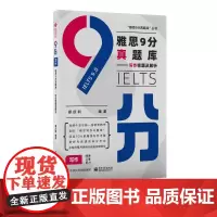 雅思9分真题库——写作密题及解析 郑庆利 编 雅思/IELTS文教 正版图书籍 电子工业出版社