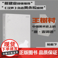 我为何研究民间美术:王树村自述(戴建业倾情,《汉声》杂志黄永松盛赞,中国美术史上的“堂·吉诃德”王树村病榻绝笔)