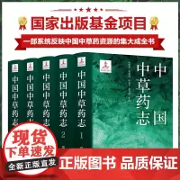 5册 中国中草药志1-5 中草药资源集大成书 2200种中草药 高清中草药图片 医药产业参考书 中医药草药介绍科普图书籍