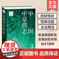 中国中草药志3 荨麻科大麻科卫矛科翅子藤科茶茱萸科铁青树科桑寄生科檀香科鼠李科胡颓子科葡萄科 植物分类及科普领域人员参考