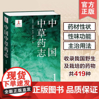 中国中草药志1 叶华谷 药用植物药材拉丁名植物生境照片性味功能附方毒性药物研究资源开发利用植物分类及科普等领域人员参考书