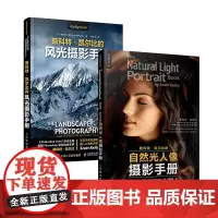 斯科特凯尔比自然光人像+风光摄影手册(当当套装共2册)