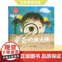 [正版]中国原创绘本精品系列 爸爸的放大镜 入选百班千人、九儿倾情、给孩子生命教育、激发探索欲好奇心、成长与亲情