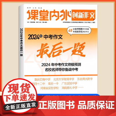 创新作文 2024年中考作文最后一题 中考作文热命题一手掌握 热点素材解析 高分作文审题立意 名师领航押题命题类型 课堂