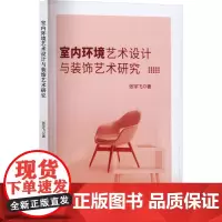 室内环境艺术设计与装饰艺术研究 张宇飞 著 建筑/水利(新)专业科技 正版图书籍 吉林出版集团股份有限公司