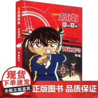 名侦探柯南抓帧漫画 神秘暗号 2 国开童媒 编 漫画书籍少儿 正版图书籍 河南美术出版社