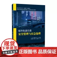 [活页式教材]城市轨道交通安全管理与应急处理 侯晓娟 蒋晶