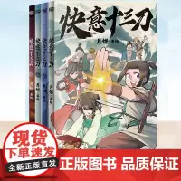 正版 快意十三刀1-2-3-4套装 月饼 随书附武侠知识拓展+贴纸 中国传统文化古风少年武侠励志学生读物漫画书籍 刺客伍