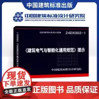 [][正版国标图集]24DX002-1〈建筑电气与智能化通用规范〉图示 根据GB55024-2022建筑电气与智能