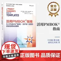 正版 活用PMBOK指南与《PMBOK指南》 第7版第七版配套的项目管理实战模板 预测型项目管理表单模板工具 电子工业出