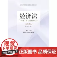 经济法(第四版)秦雷 9787565451140 21世纪高等院校经管类核心课规划教材