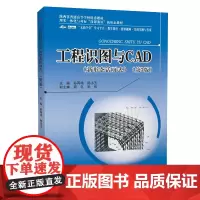 [活页式教材]工程识图与CAD 第三3版 新形态活页式 孙再鸣