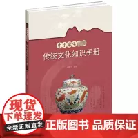 中小学生传统文化知识手册 王翠叶 编 中学教辅文教 正版图书籍 语文出版社