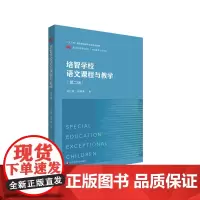 培智学校语文课程与教学 第二版 培智学校语文教材 特殊教育 辅读学校语文课程 华东师范大学出版社