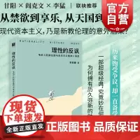 理性的反讽 韦伯新教伦理与资本主义精神导读 李放春光启书局文化史名著导读思想史马克斯韦伯社会学正版图书籍