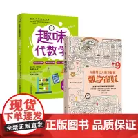 趣味代数学+有趣得让人睡不着的数学游戏(共2册)