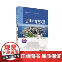 房地产开发实务
