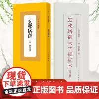 玄秘塔碑/人美手边书 柳公权楷书经典碑帖放大米字格描红本 高清放大笔顺解析繁体旁注 毛笔书法成人学生初学入门临摹 正版