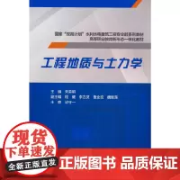 工程地质与土力学(国家“双高计划”水利水电建筑工程专业群系列教材 高等职业教育新形态一体化教材)