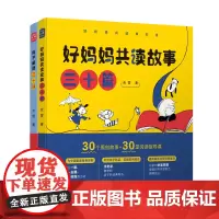 [正版]好妈妈共读有办法全2册 好妈妈共读故事三十篇 亲子阅读三十讲儿童课外阅读系列 老师