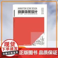 动画场景设计 张园园 南京大学出版社 9787305270772
