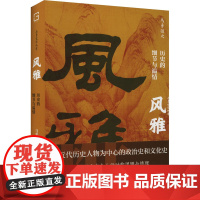 风雅 历史的细节与温情 马勇 著 历史知识读物社科 正版图书籍 海南出版社