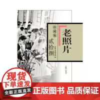 《老照片》珍藏版.贰拾捌