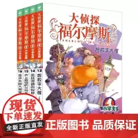 大侦探福尔摩斯(13-16)套装 第3辑(小学生版)文学探案全集儿童漫画书 破案冒险悬疑推理小说故事8-12周岁青少年课