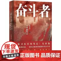 (新版)奋斗者:侯沧海商路笔记 小桥老树 磨铁图书正版书籍文学小说书