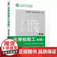 化学检验工(初级) 第2版 朱伟军,国家职业资格培训教材编审委员会 编 工业技术其它专业科技 正版图书籍 机械工业出版社