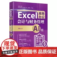 Excel高效办公 会计与财务管理 AI版 蒋迪 北京大学出版社 9787301348383
