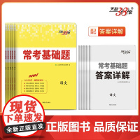 天利38套 2025新教材 常考基础题 套装(语/英/数/物/化 共5册)