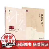 透刺疗法+针灸临床技巧与心得 开启灵枢之门 2本 杨朝义 中国医药科技出版社 头颈部常用透穴躯干部常用透穴上肢部常用透穴