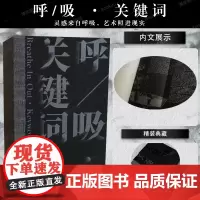 正版新书 呼/吸·关键词 王璜生 徐梦可编著关于呼吸的艺术全景呈现之作:灵感来自呼吸,艺术照进现实 广西师范大学出版社