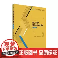 统计学理论与实务(第2版) 王雪秋 董小刚 北京大学店正版