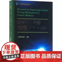期货市场完善碳定价机制探究 广州期货交易所 编 金融经管、励志 正版图书籍 经济管理出版社