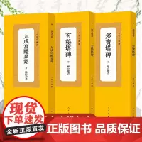 人美手边书 玄秘塔碑/多宝塔碑/九成宫醴泉铭 柳公权/颜真卿/欧阳询 毛笔书法楷书描红本 成人学生书法初学者入门临摹