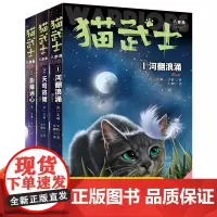 猫武士八部曲无星之族 正版全套3册小学生二三年级阅读课外书四五六年级儿童文学猫武士8系列原版成长动物小说故事书