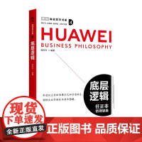 商业哲学书系:底层逻辑 任正非管理思维