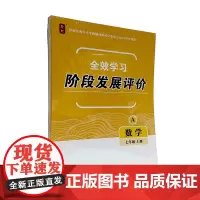 杭州出版社 全效学习.阶段发展评价 数学七年级 上册