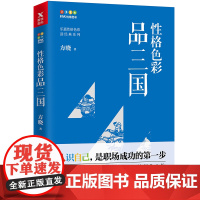 性格色彩品三国 方晓著 乐嘉监制 认识自己,是职场成功的一步 本色是性格色彩学应用于职场的经典之作磨铁图书正版书籍