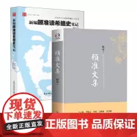 [2册]顾准文集+新编顾准读希腊史笔记(精装纪念版)书籍