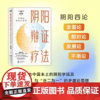 []阴阳辩证疗法:中国的积极心理学 心理学泰斗郑日昌教授力作,融合东西方心理学精华,解锁您内心平衡与成长的秘密