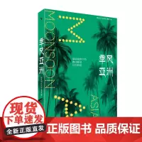 季风亚洲 全球视野下的跨印度洋文化网络 谢侃侃 张忞煜 曹寅 北京大学出版社 9787301347096