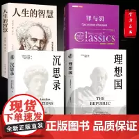全4册理想国罪与罚沉思录人生的智慧罗翔同款全集大成智慧国学西方哲学经典书籍原文注释译文哲学的故事为人处世管理书译丛