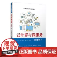 云计算与微服务(微课版)