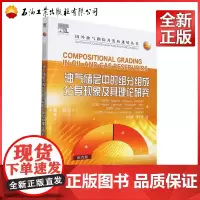 油气储层中的组分组成分异现象及其理论研究/国外油气勘探开发新进展丛书 [巴西] Rogerio,Oliveira,Esp