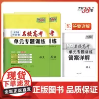 天利38套 2025新教材 全国各省市名校高考单元专题训练套装(语/英 共2册)
