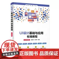 UI设计基础与应用标准教程(全彩微课版)