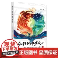疯狂的伤寒论. 2